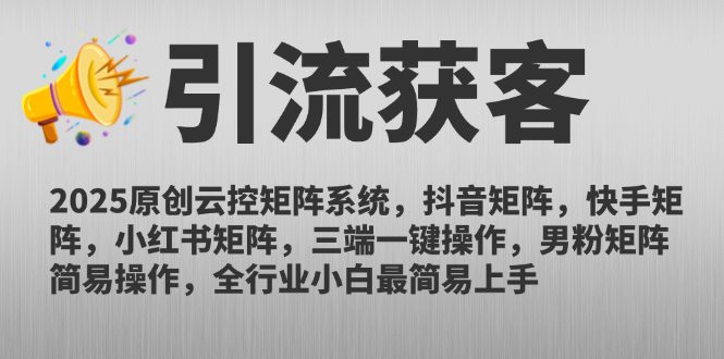 2025原创云控矩阵系统，抖音矩阵，快手矩阵，小红书矩阵，三端一键操…