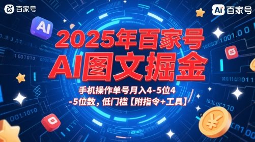 2025年百家号AI图文掘金，手机操作单号月入4-5位数，低门槛【附指令+工具】