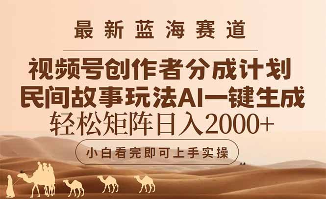 最新蓝海赛道视频号创作者分成民间故事玩法，AI一键生成爆款视频，轻松…
