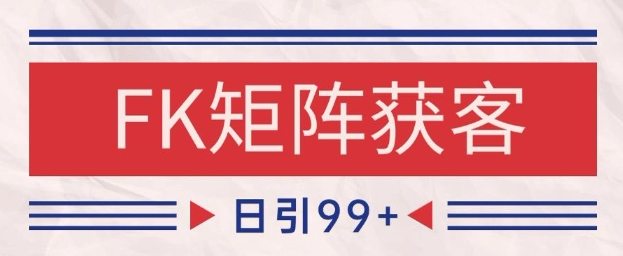 小红书某音FK赛道引流获客 自热矩阵日引200+【揭秘】