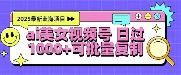 视频号AI美女跳舞暴力起号玩法，日入1k+，全程软件操作，小白也能玩的项目