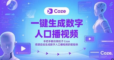 一键生成数字人口播视频，手把手教你用扣子Coze搭建自动生成数字人口播视频的智能体