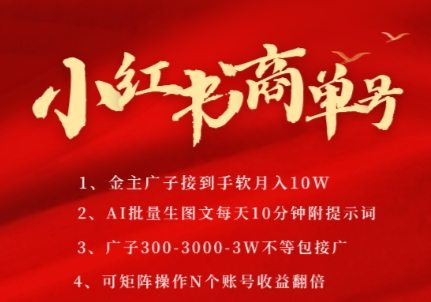 小红书商单号，AI轻松制作PLOG图文，商单接到手软3张-3k一条，每天轻松十分钟，矩阵n个账号，月入几个W
