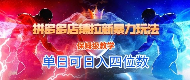 悟空直搜拼多多店铺拉新暴力玩法，保姆级教学，单日可入四位数