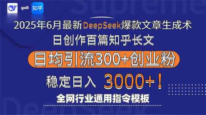 2025年6月最新Deepseek爆款文章生成术：日创作百篇知乎长文，日均引流3000