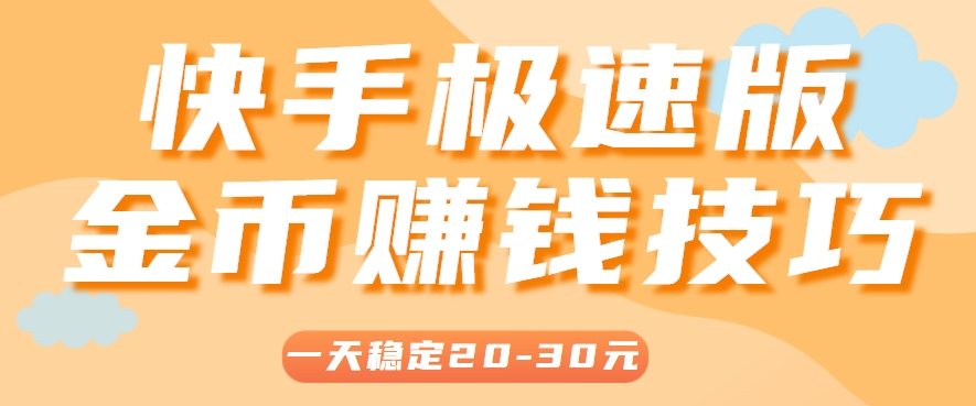 一天稳定收入20-30元，这4个方法，让你快速掌握快手极速版金币赚钱技巧(附详细教程)