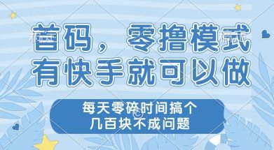 首码零撸项目，有快手就可以做，每天业务时间搞个几张不是问题【揭秘】