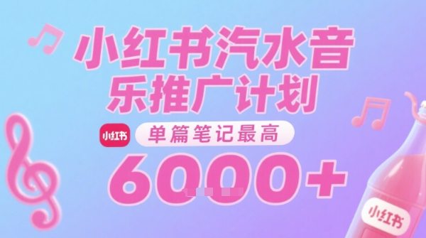 汽水音乐推广计划，无门槛，0粉丝可做，通过小红书发布笔记，单篇笔记最高收益6k+