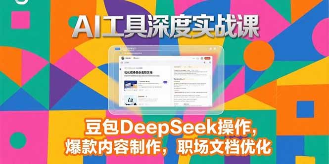 2025AI工具深度实战课，豆包DeepSeek操作，爆款内容制作，职场文档优化