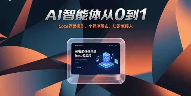 AI智能体从0到1，Coze界面操作，小程序发布，知识库接入