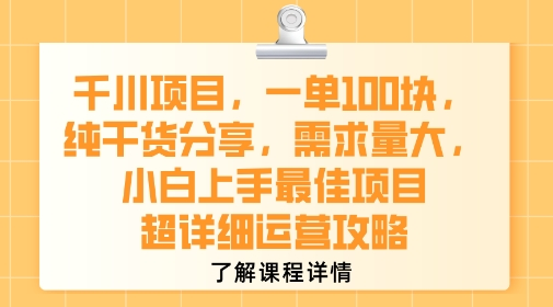 千川项目，一单1张，纯干货分享，需求量大，小白上手最佳项目，超详细运营攻略
