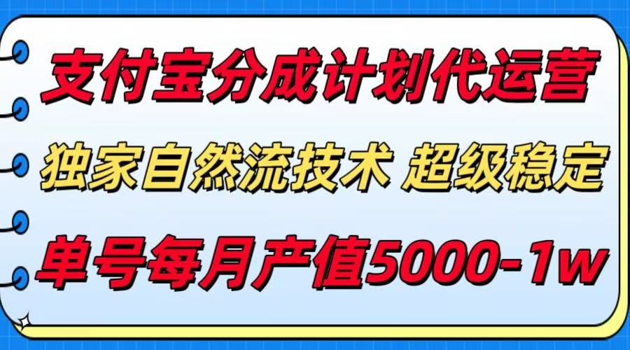 支付宝分成计划代运营，独家自然流技术，收益稳定，单号月产5000＋