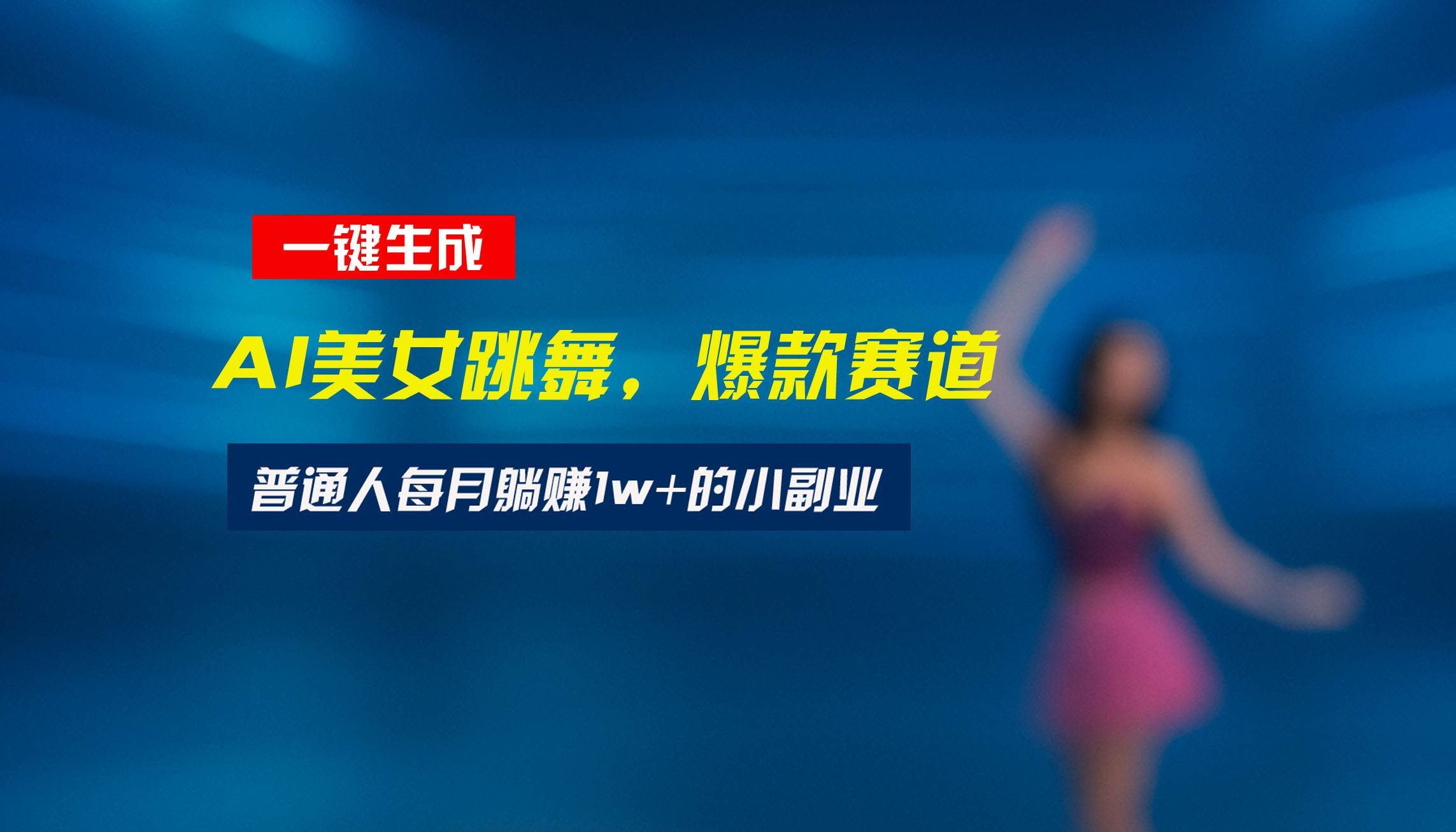 最新视频号玩法：美女跳舞赛道，一键生成原创视频，新手小白也能轻松上手