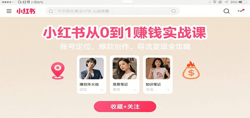 小红书从0到1赚钱实战课：账号定位、 爆款创作 、导流变现全攻略