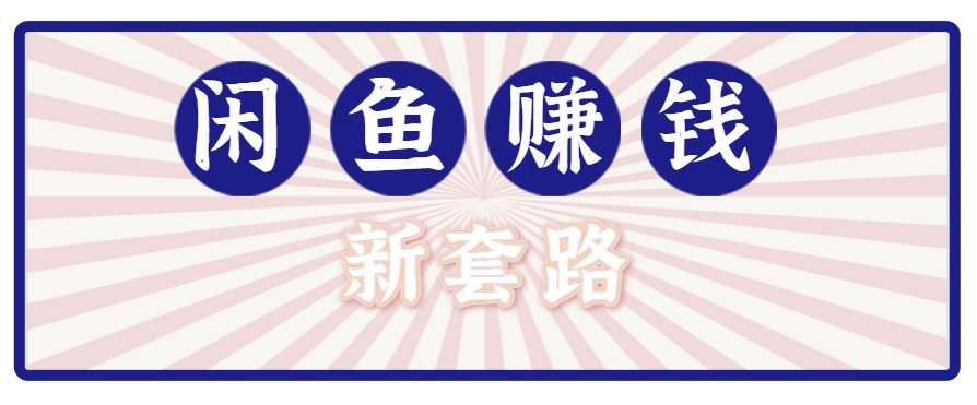 利用闲鱼做拉新新套路！零成本轻松月入1W+，结合网盘实现双重收益。【揭秘】
