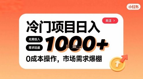在小红书上发现个冷门路子，需求不小，零成本操作，每天能有1k进账