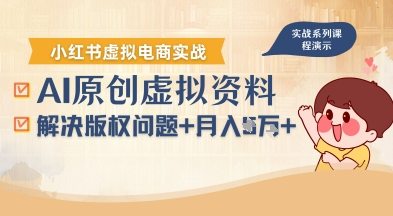 借助AI操作小红书虚拟电商，解决资料版权问题，新手轻松月入1W+