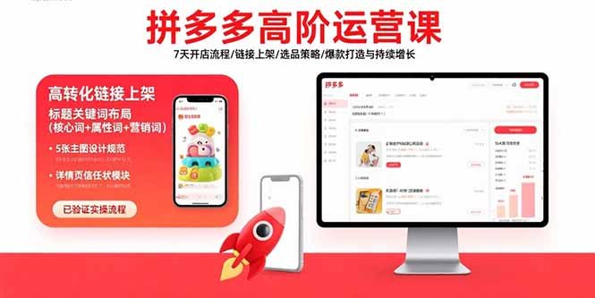 拼多多高阶运营课：7天开店流程/链接上架/选品策略/爆款打造与持续增长