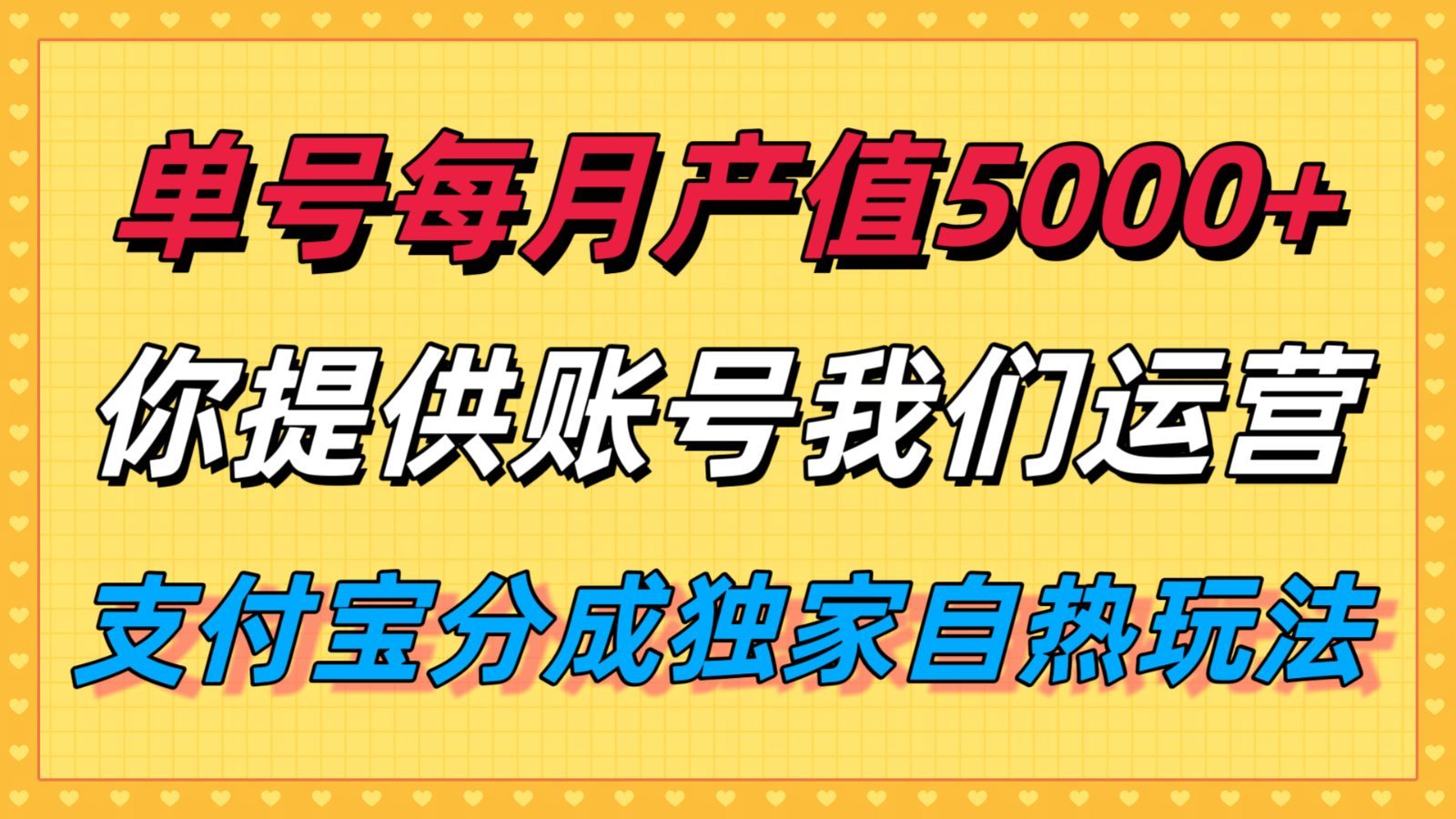 单月产值5000+，支付宝分成代运营，你提供账号坐等分钱，我们帮你运营