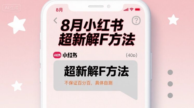 8月小红书超新解封方法，不保证百分百，具体自测