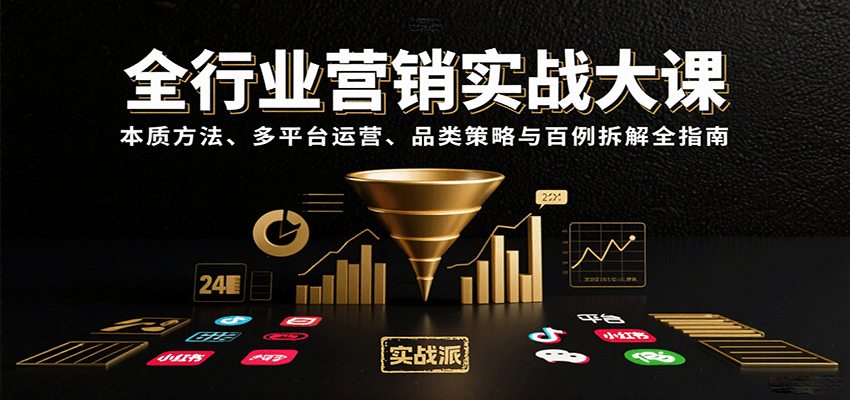 全行业营销实战大课：本质方法、多平台运营、品类策略与百例拆解全指南
