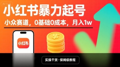 小红书暴力起号，小众赛道，0基础0成本，月入1w