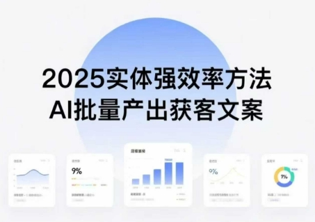 实体强效率方法：AI批量产出获客文案，2025年普通人拥抱AI，实现实体创收