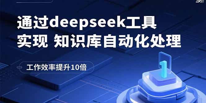 通过deepseek工具实现知识库自动化处理，工作效率提升10倍