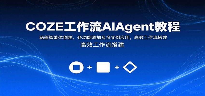 COZE工作流AIAgent教程：涵盖智能体创建、各功能添加及多实例应用，高效工作流搭建