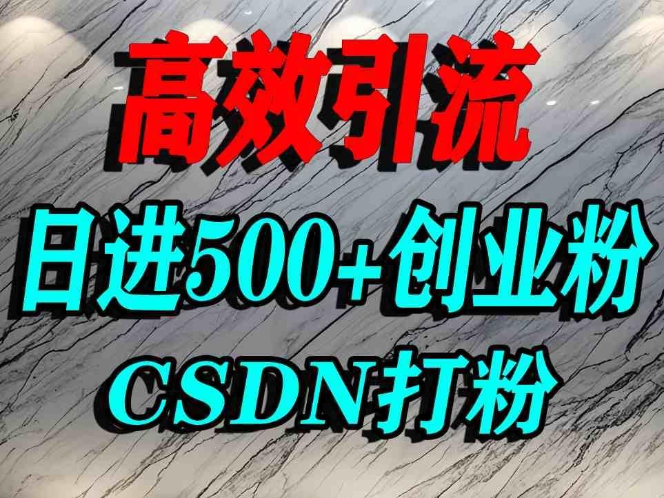 怎么打创业粉？CSDN又一个你不知道的打粉引流神秘平台，单人日引500+精准流量