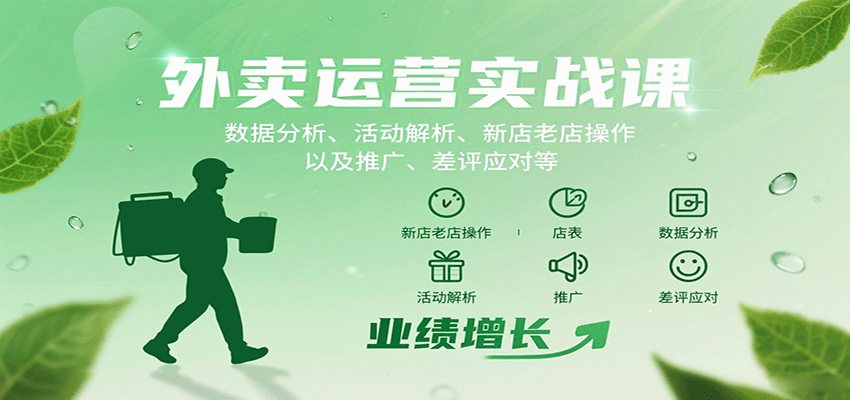 外卖运营实战课：数据分析、活动解析、新店老店操作以及推广、差评应对等