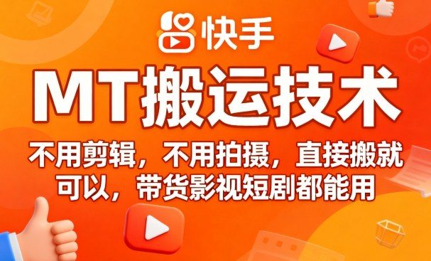 9月快手MT搬运技术，不用剪辑，不用拍摄，直接搬就可以，带货影视短剧都能用