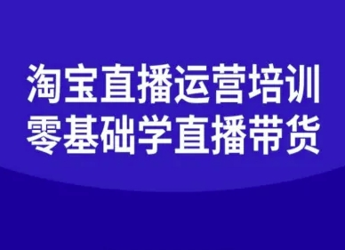 淘宝直播运营培训-零基础学会直播卖货