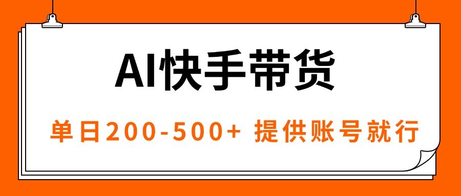 AI黑科技快手带货，提供账号就行，独家AB技术，单日200-500+