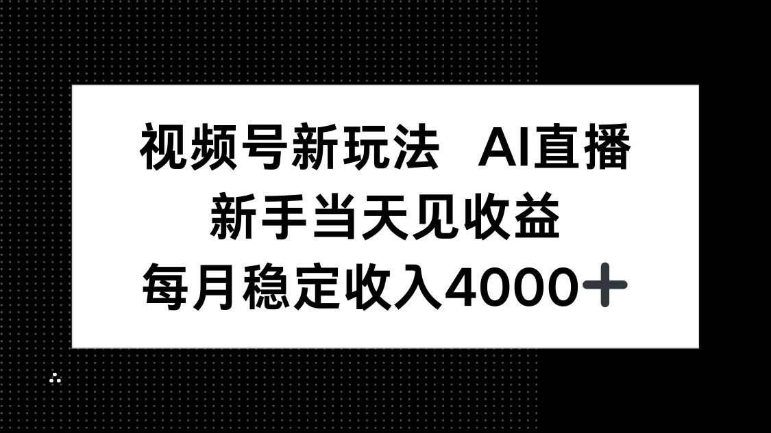 视频号新玩法AI直播，新手小白当天见收益，月入4000+