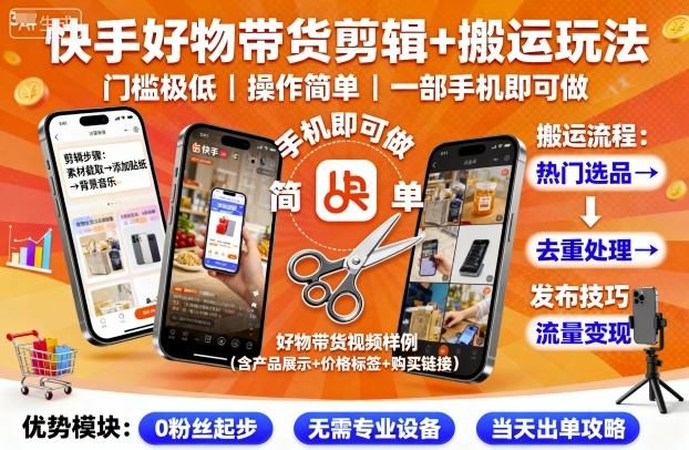 快手好物带货剪辑+搬运玩法，门槛极低，操作简单，一部手机即可玩做