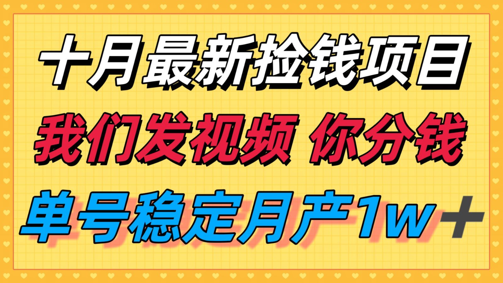 十月最强无门槛捡钱项目，支付宝分成代运营，我们干活，你分钱！单号月产1w＋
