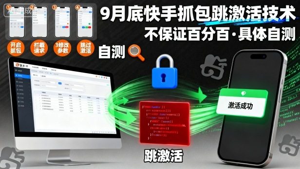 9月底快手抓包跳激活技术，不保证百分百，具体自测
