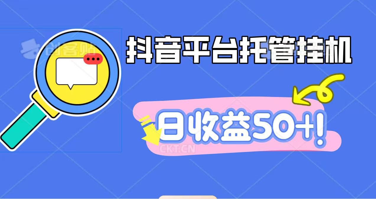 抖音平台托管挂机，打粉引流一条龙，包回收，仅需一部手机即可无限挂机，日收益50+