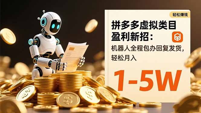 拼多多虚拟类目盈利新招：机器人全程包办回复发货，轻松月入 1-5W