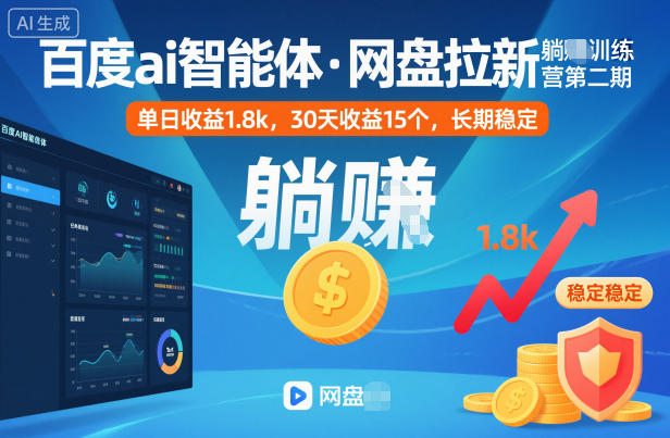 百度ai智能体·网盘拉新躺賺训练营第二期：单日收益1.8k，30天收益15个，长期稳定