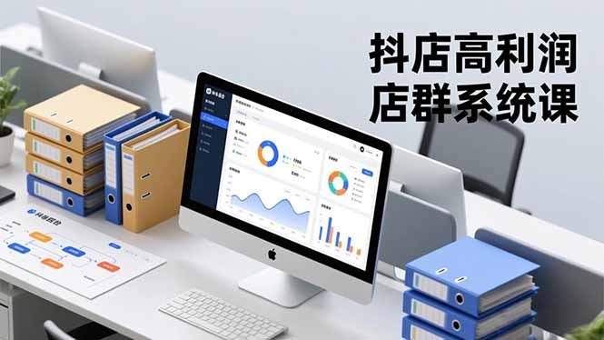 抖店高利润店群系统课，店群搭建、选品策略、运营管控，构建标准体系，矩阵月入20万+