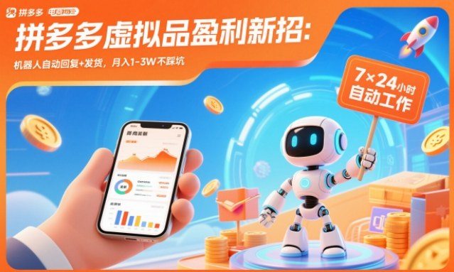 拼多多虚拟品盈利新招：机器人自动回复+发货，月入1-3W不踩坑【揭秘】