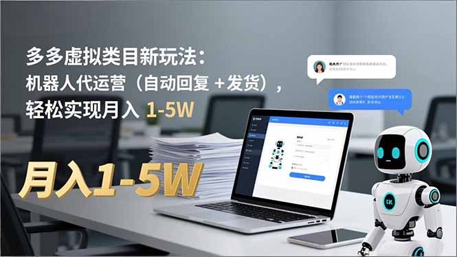 多多 虚拟类目新玩法：机器人代运营(自动回复 + 发货