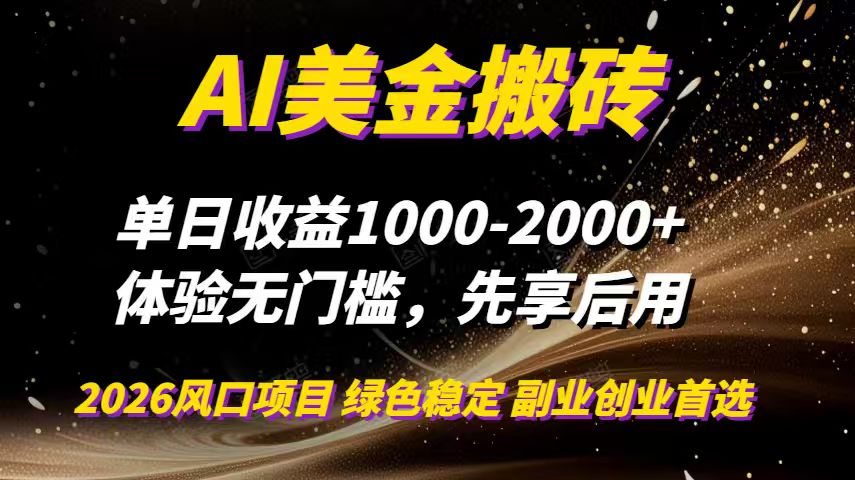 AI美金搬砖，单日收益1000-2000+，2025风口项目，可以副业，可以全职，可以工作室放大