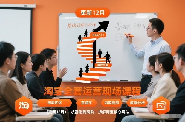 淘宝全套运营现场课程(更新12月)，从基础到高阶，拆解淘宝核心玩法