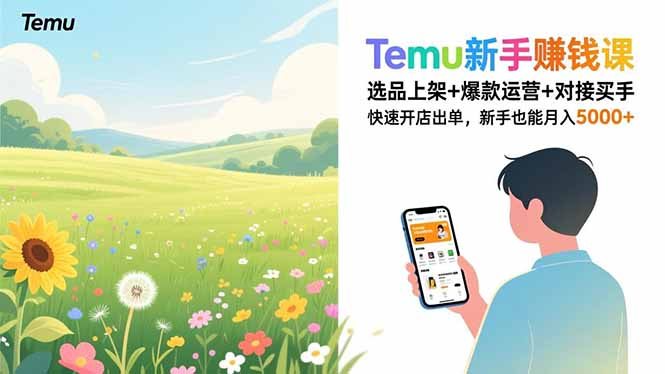 Temu新手赚钱课，选品上架+爆款运营+对接买手，快速开店出单，新手也能月入5000+
