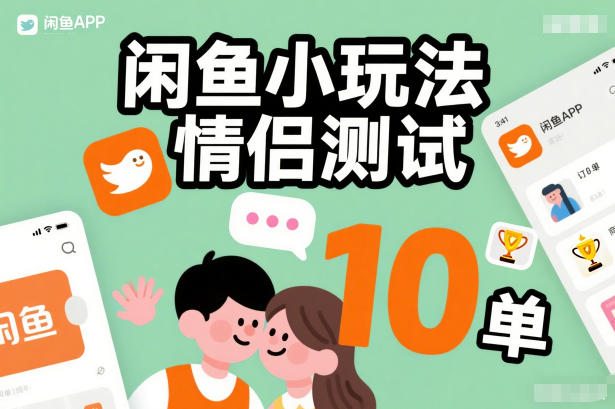 闲鱼小玩法情侣测试，操作简单，没有成本，每天10单