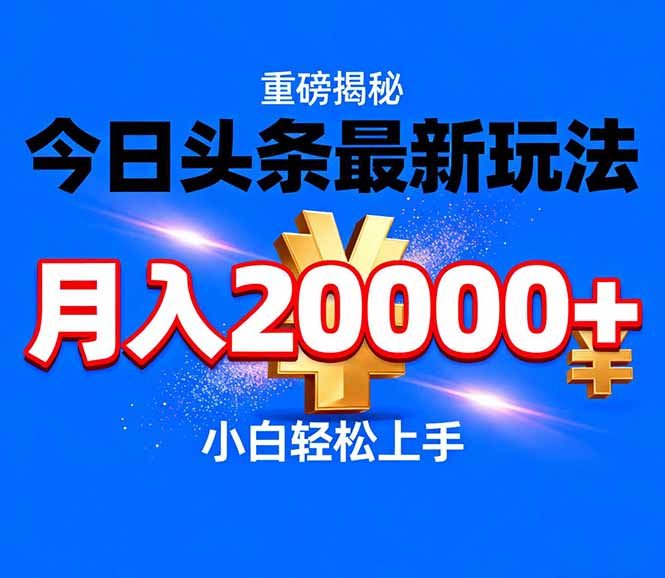 今日头条代运营最新玩法，轻轻松松月入20000＋