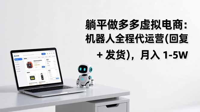 躺平做多多虚拟电商：机器人全程代运营(回复 + 发货